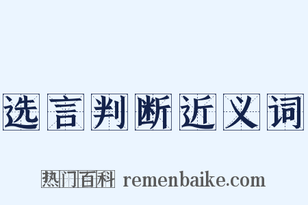 选言判断近义词是什么意思的图片